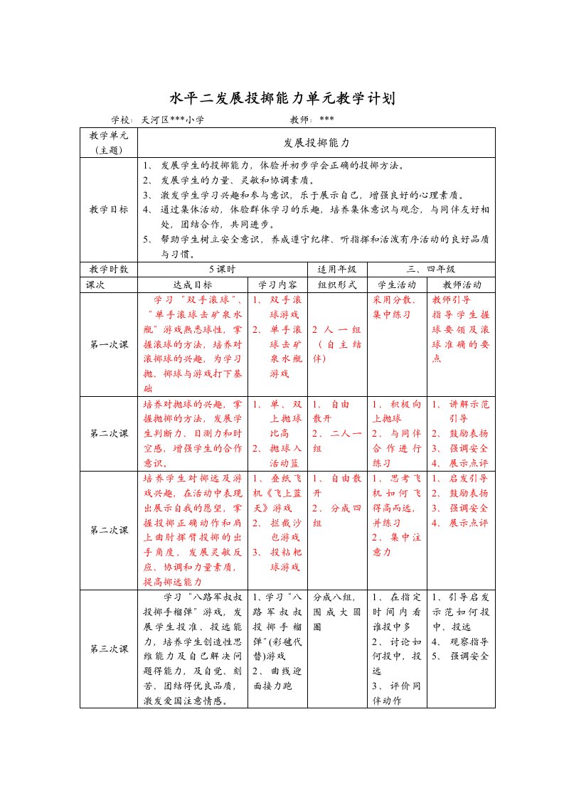 水平二发展投掷能力单元教学计划