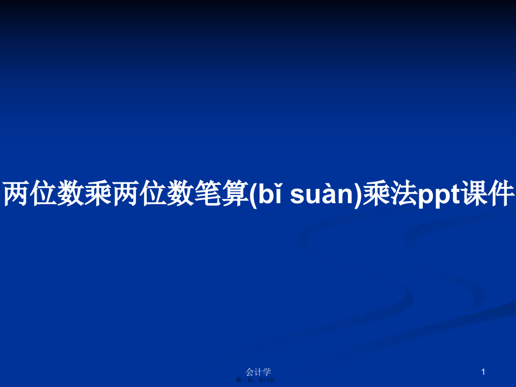 两位数乘两位数笔算乘法ppt课件