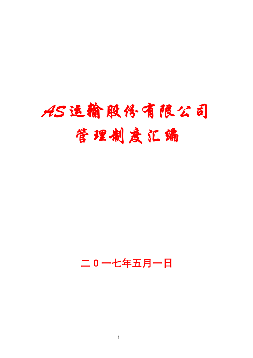 AS运输股份有限公司管理制度汇编【最精品参考资料】20