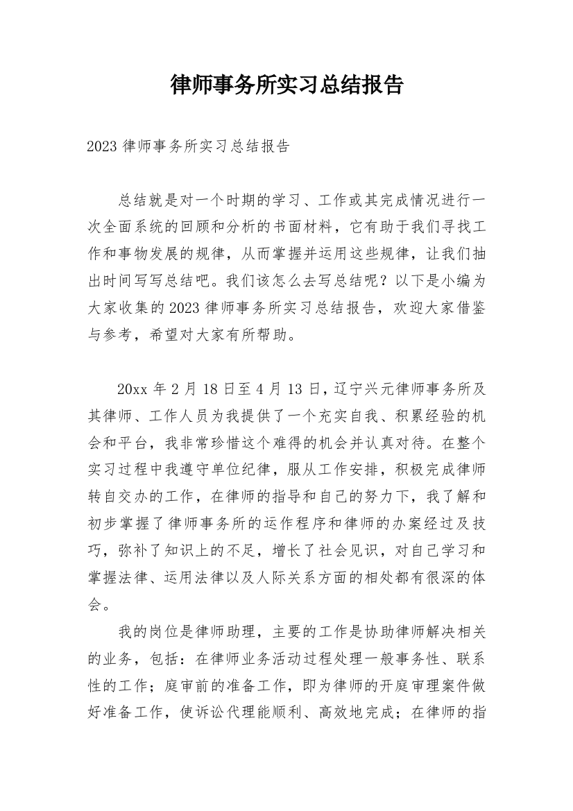 律师事务所实习总结报告_1