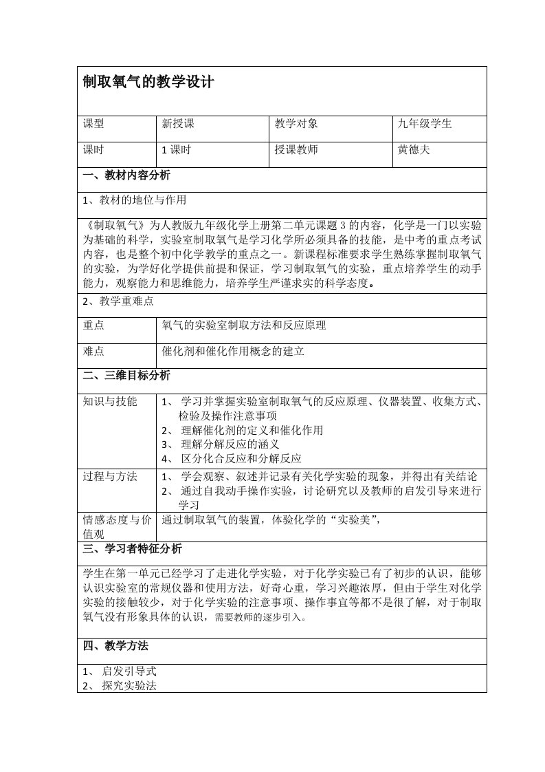 化学人教版九年级上册实验室制取氧气的教学设计