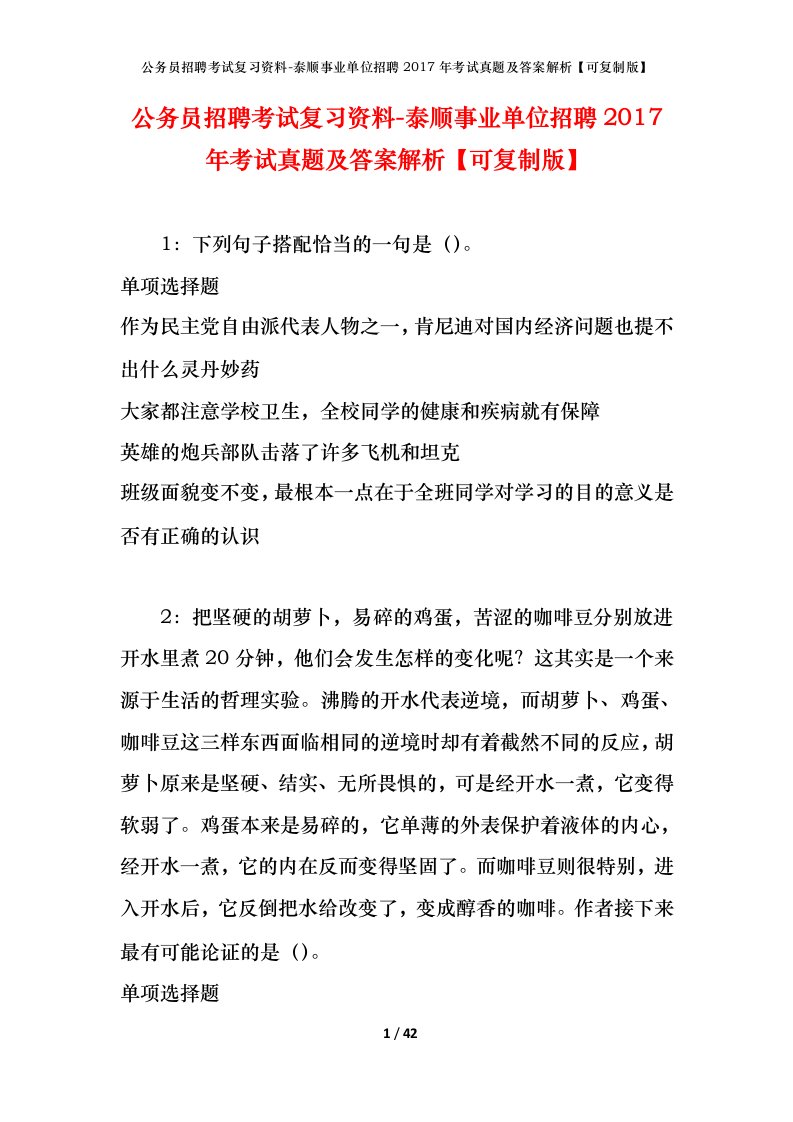 公务员招聘考试复习资料-泰顺事业单位招聘2017年考试真题及答案解析可复制版