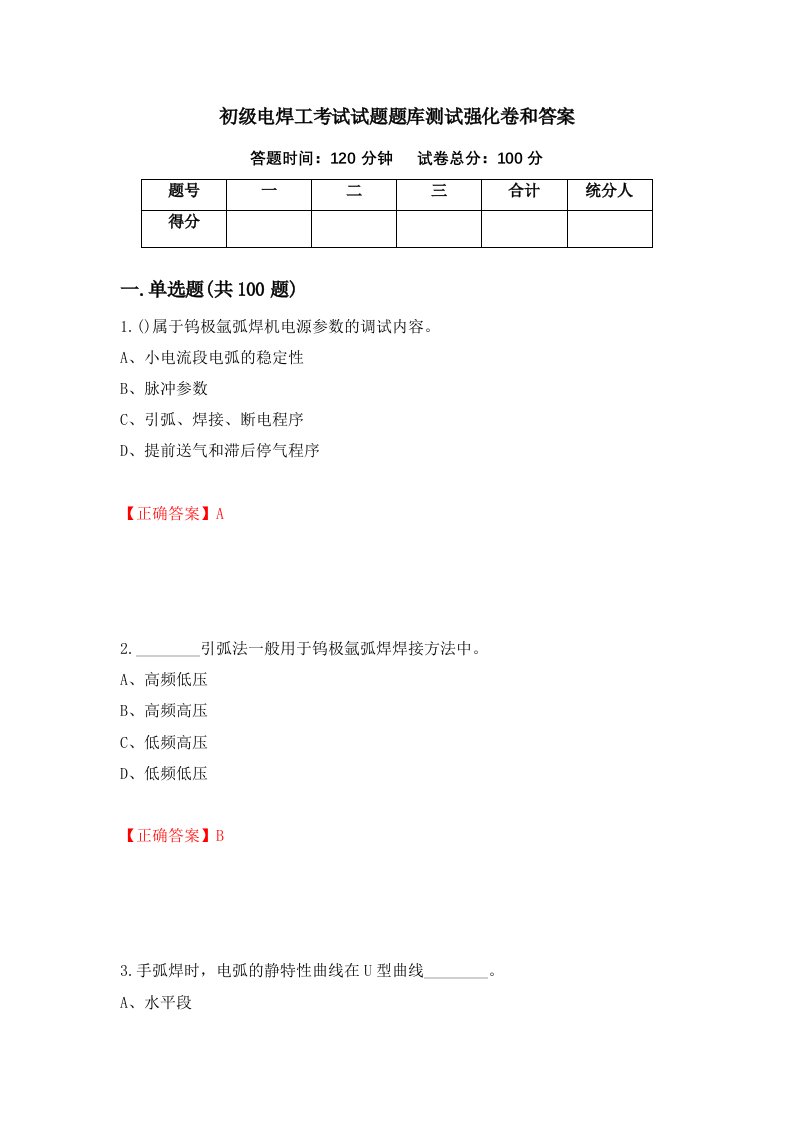 初级电焊工考试试题题库测试强化卷和答案第42版