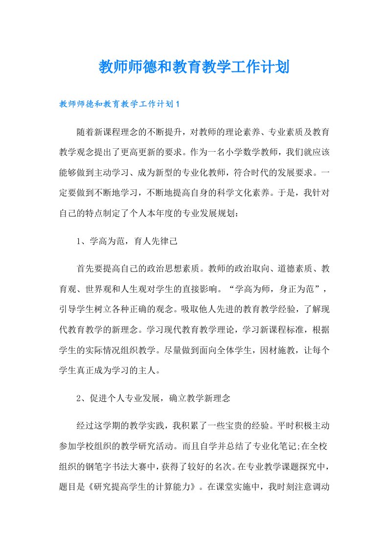 教师师德和教育教学工作计划