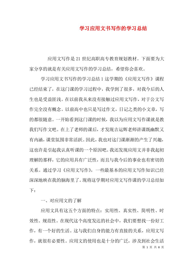 学习应用文书写作的学习总结