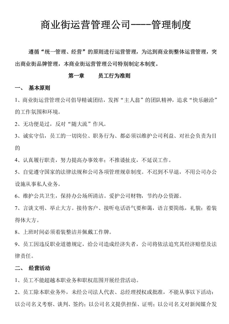 商业街运营管理公司制度