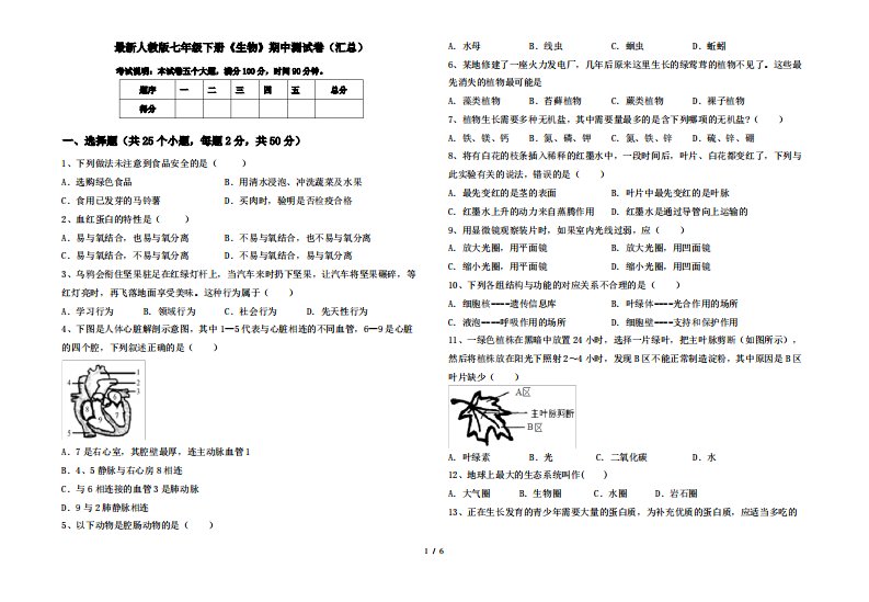 人教版七年级下册《生物》期中测试卷(汇总)