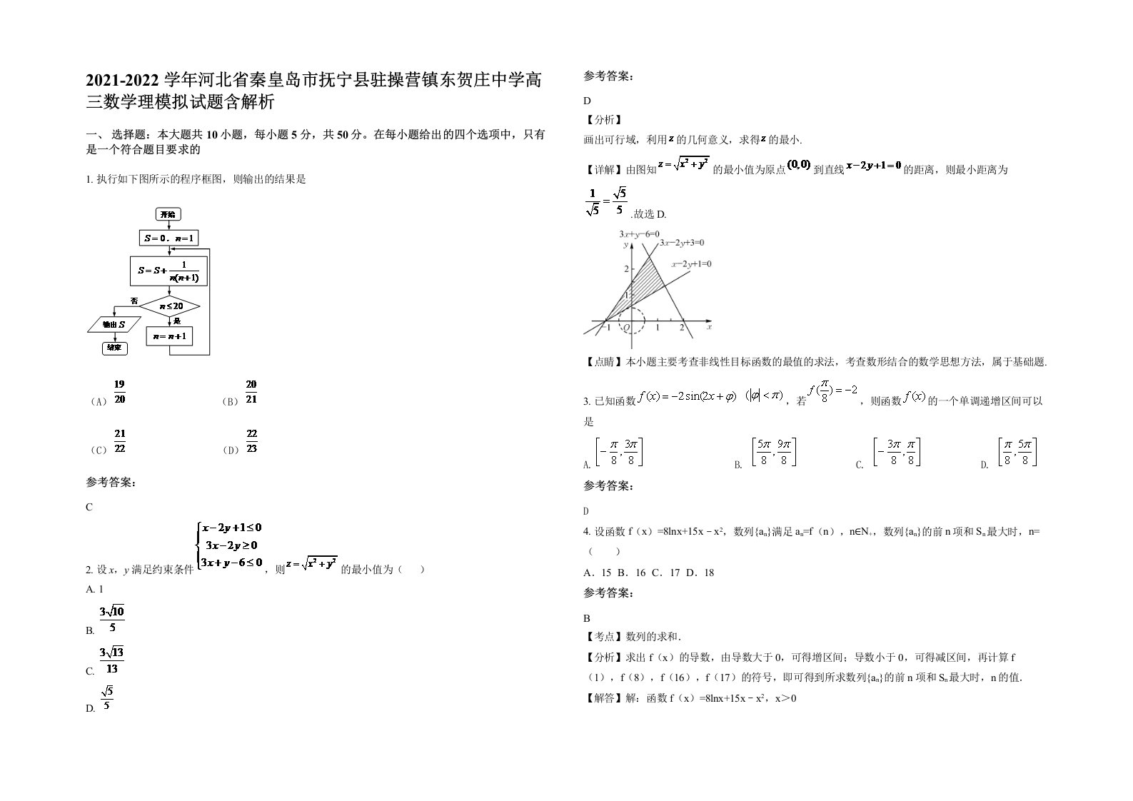 2021-2022学年河北省秦皇岛市抚宁县驻操营镇东贺庄中学高三数学理模拟试题含解析