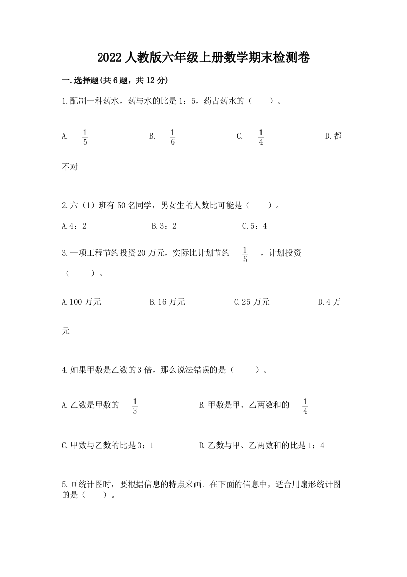 2022人教版六年级上册数学期末检测卷附参考答案（实用）