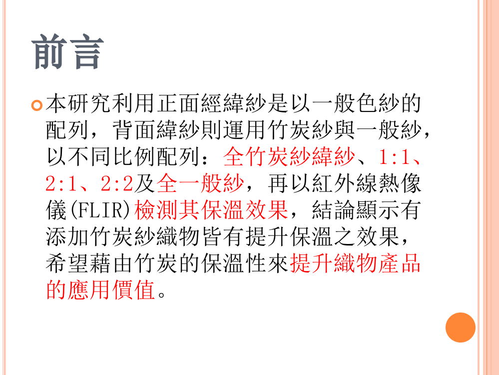 竹炭纱应用于纬二重织物保温性之研究