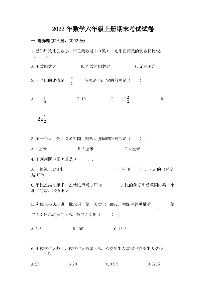 2022年数学六年级上册期末考试试卷含答案（综合题）