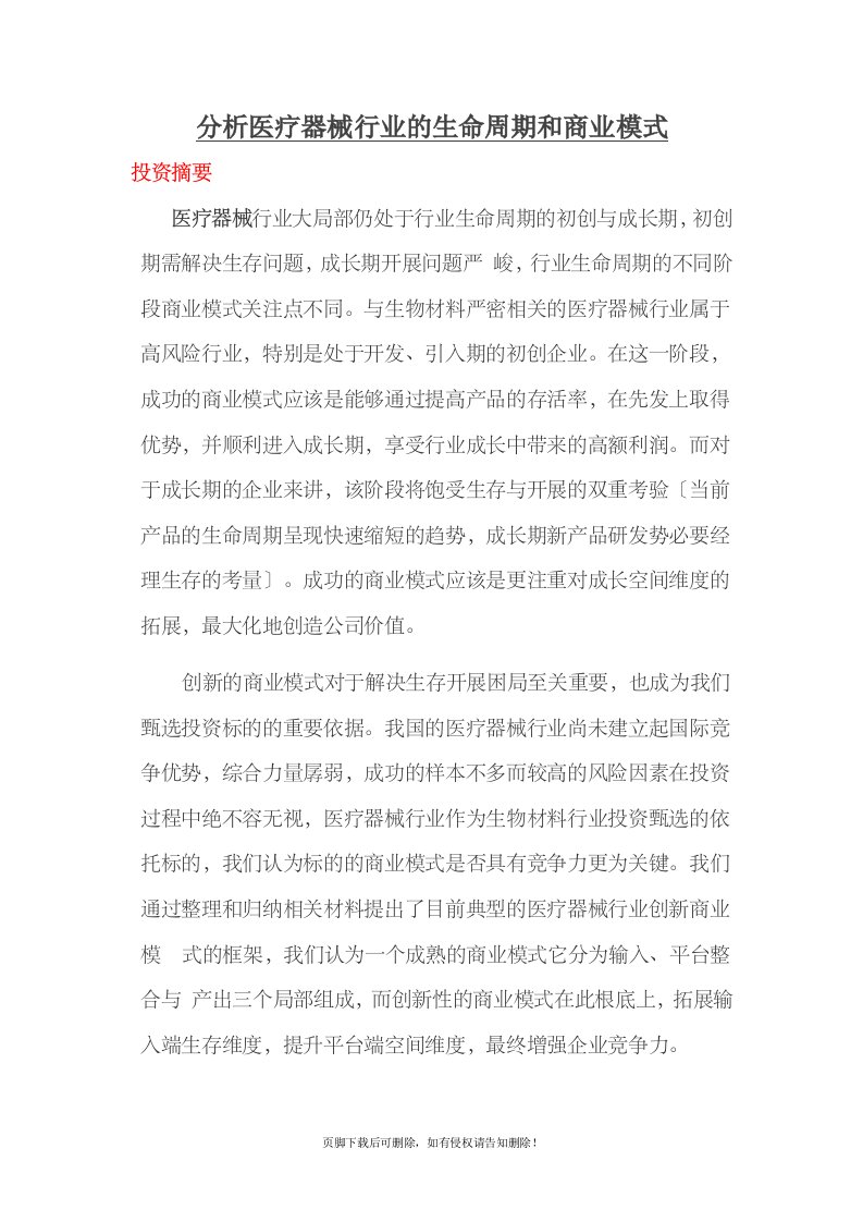 分析医疗器械行业的生命周期和商业模式