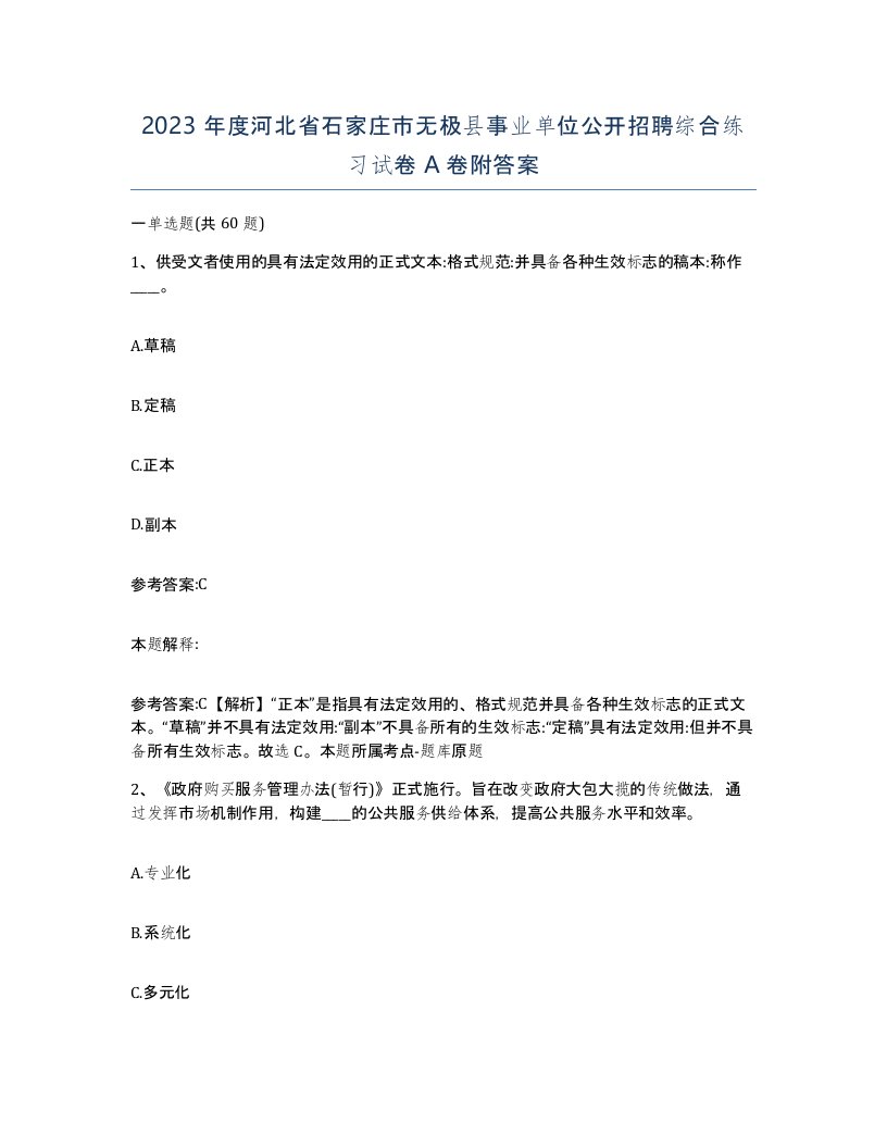 2023年度河北省石家庄市无极县事业单位公开招聘综合练习试卷A卷附答案