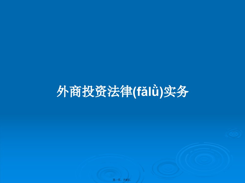 外商投资法律实务学习教案