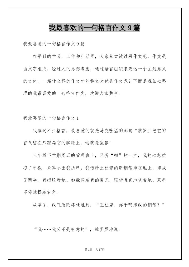 我最喜欢的一句格言作文9篇