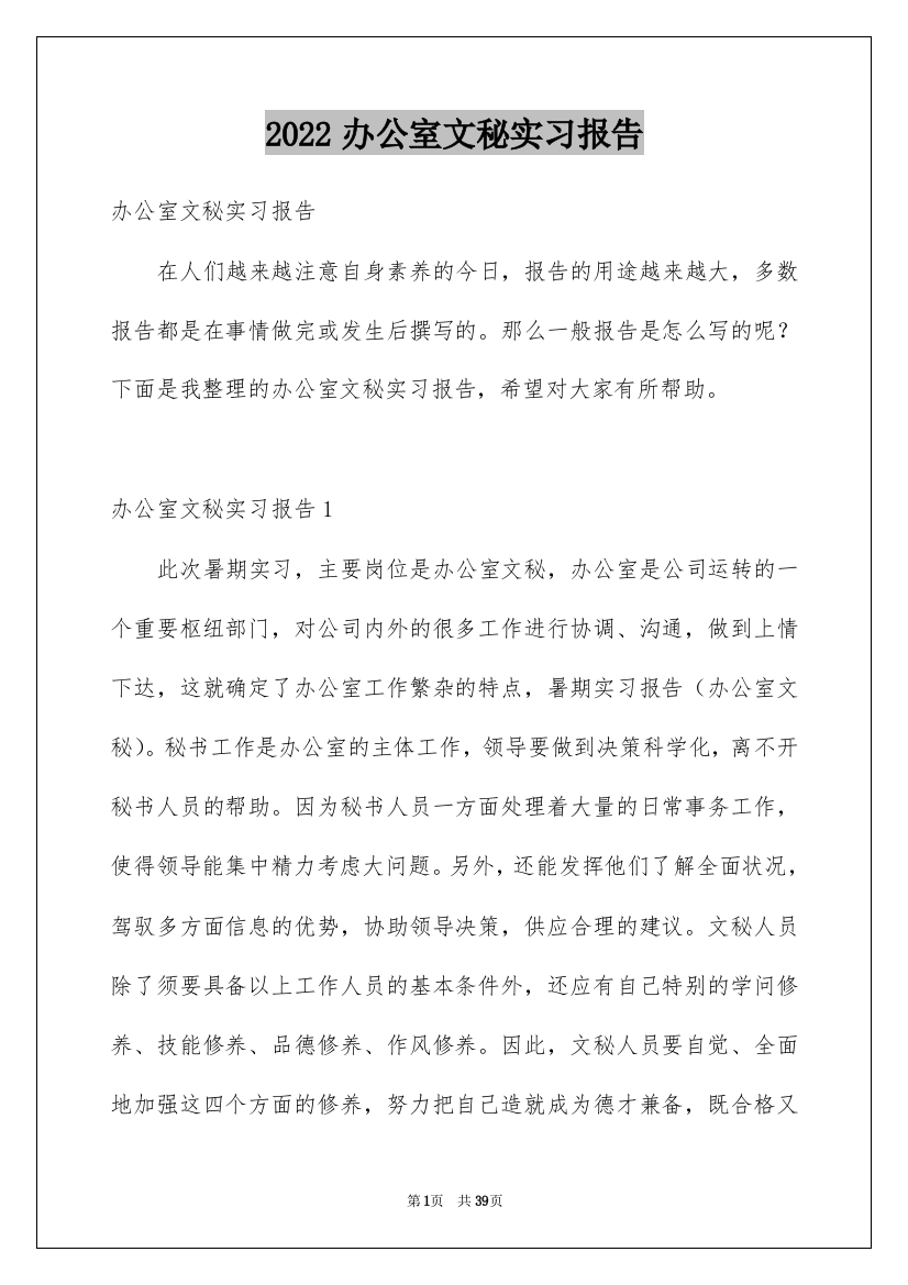 2022办公室文秘实习报告_9