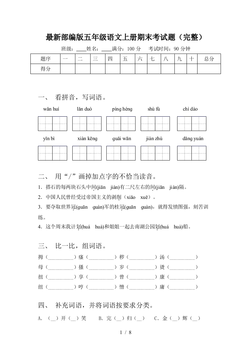 最新部编版五年级语文上册期末考试题(完整)