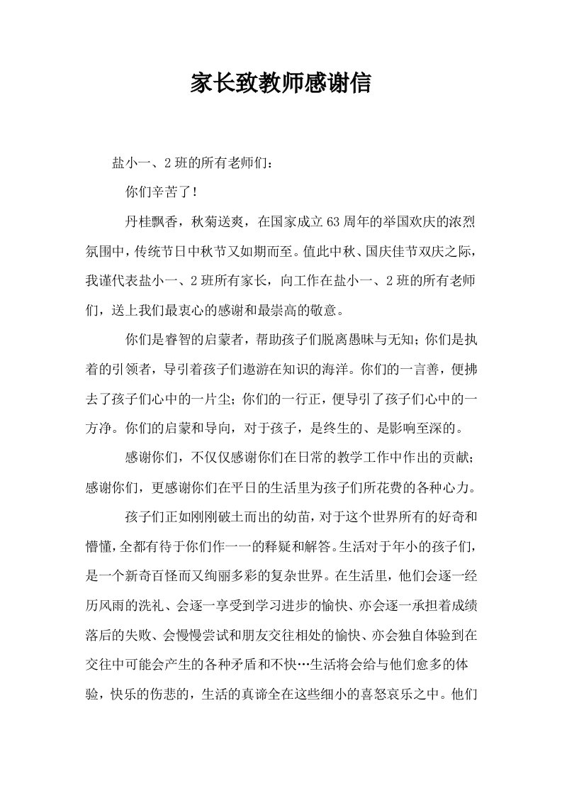 家长致教师感谢信