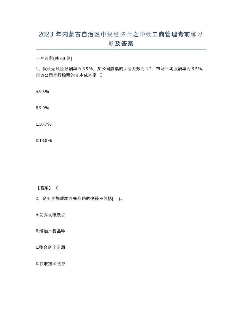 2023年内蒙古自治区中级经济师之中级工商管理考前练习题及答案