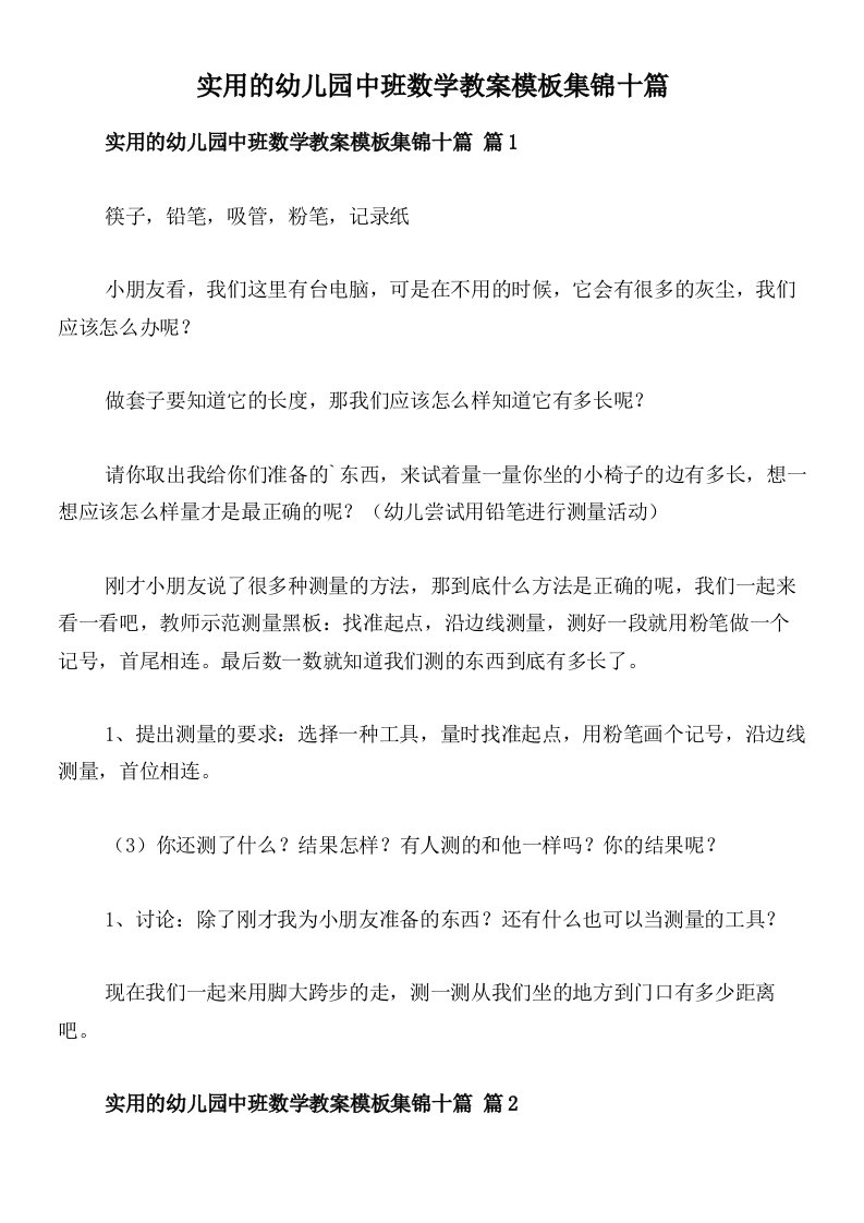 实用的幼儿园中班数学教案模板集锦十篇