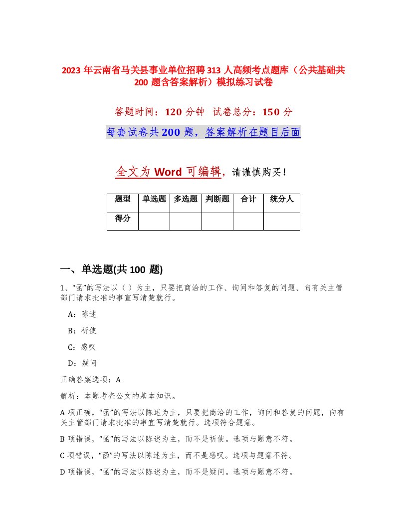 2023年云南省马关县事业单位招聘313人高频考点题库公共基础共200题含答案解析模拟练习试卷