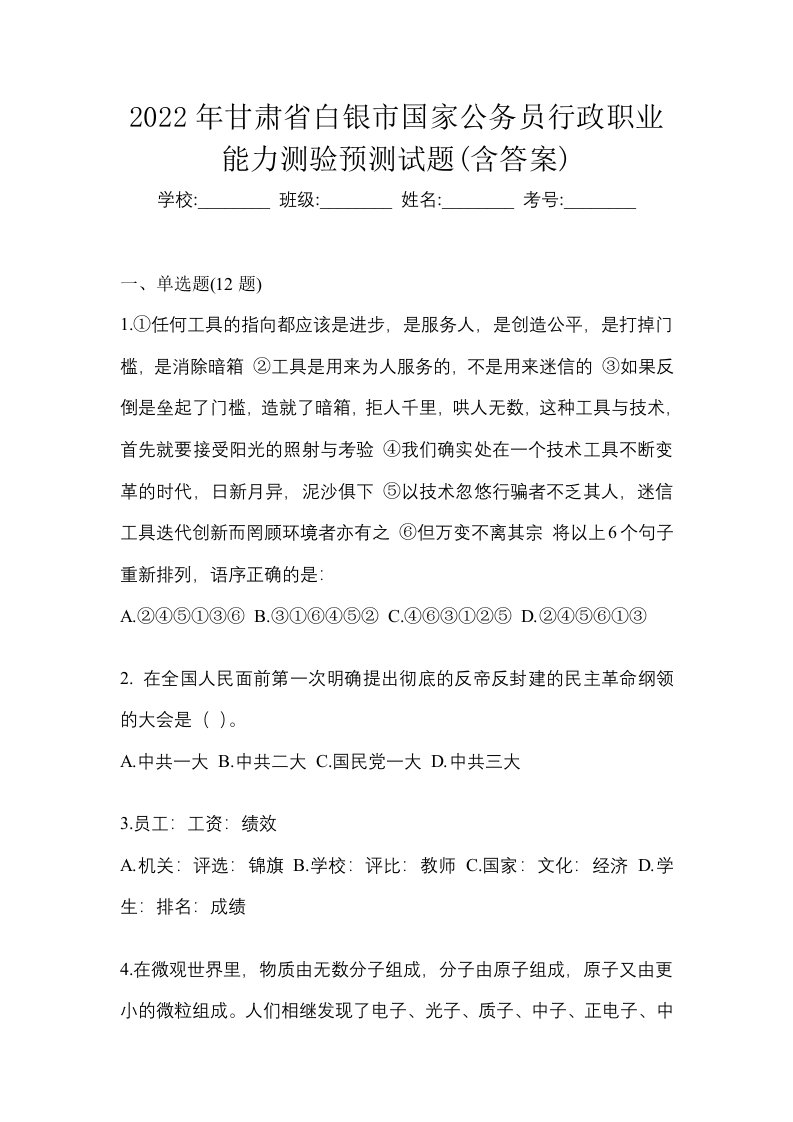 2022年甘肃省白银市国家公务员行政职业能力测验预测试题含答案