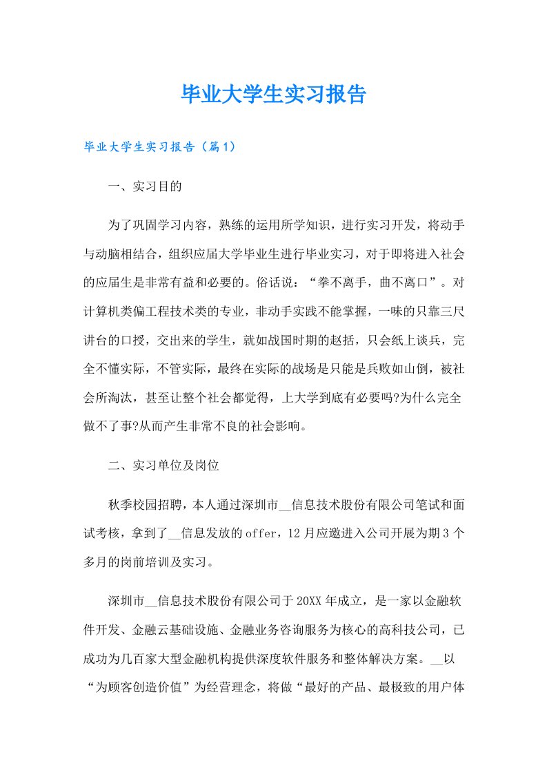 毕业大学生实习报告