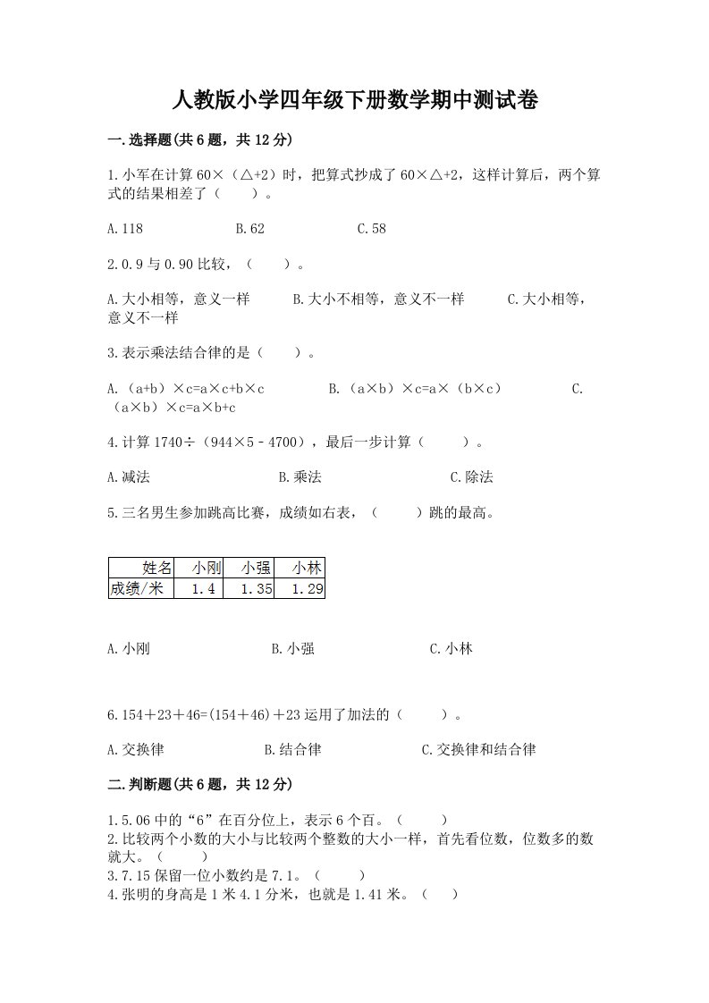 人教版小学四年级下册数学期中测试卷及参考答案（研优卷）