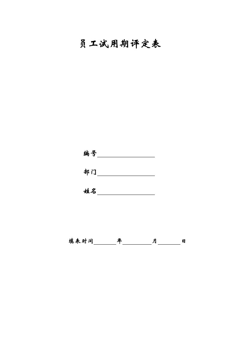 新员工试用期全套管理表格