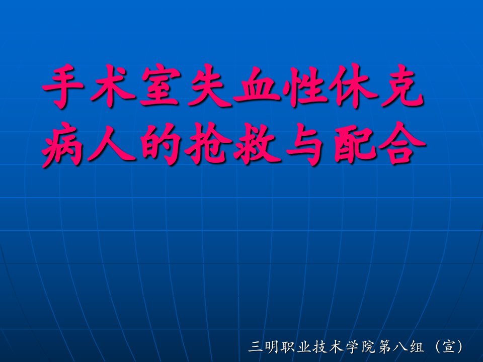 手术室失血性休克病人抢救与配合