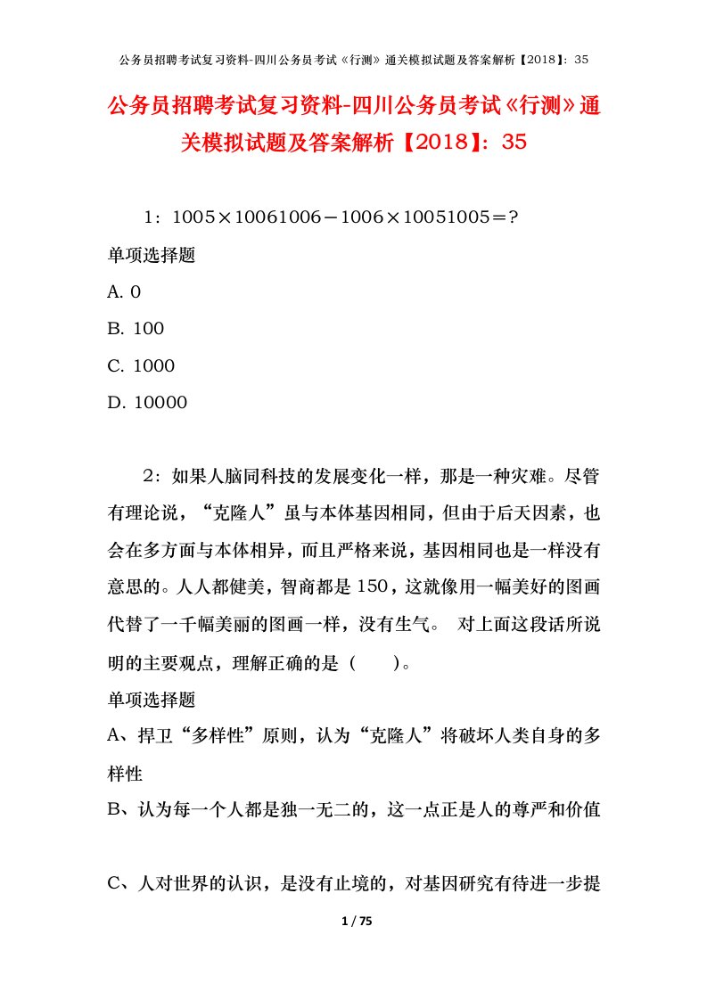 公务员招聘考试复习资料-四川公务员考试行测通关模拟试题及答案解析201835