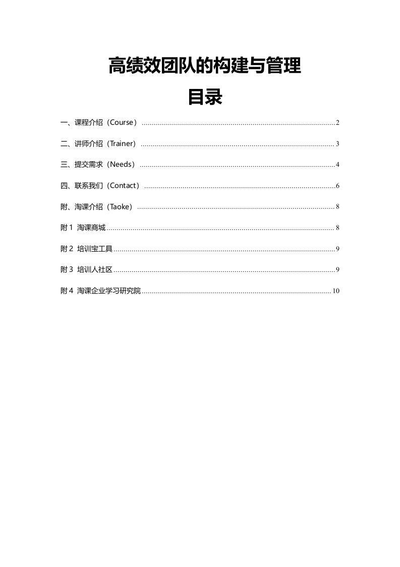 高绩效团队的构建与管理