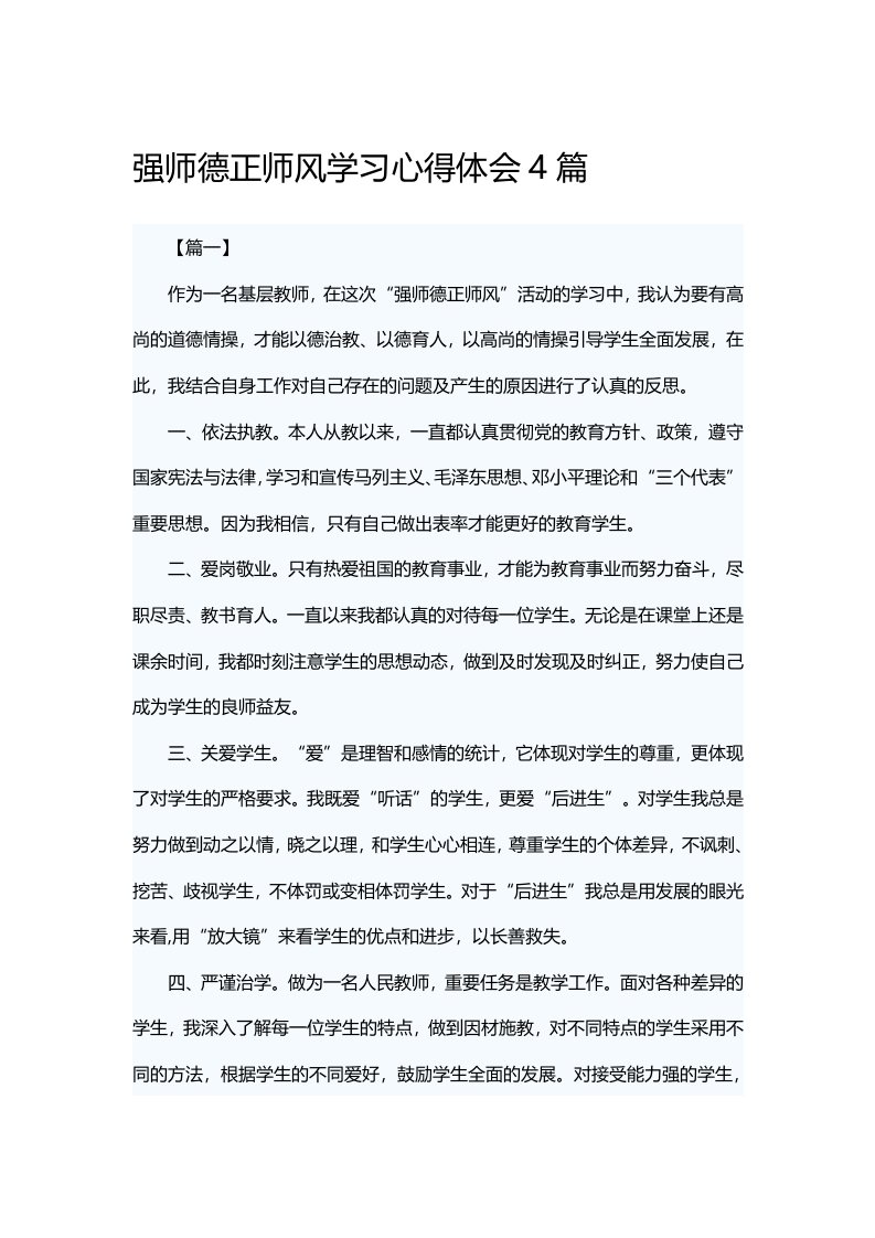 强师德正师风学习心得体会4篇