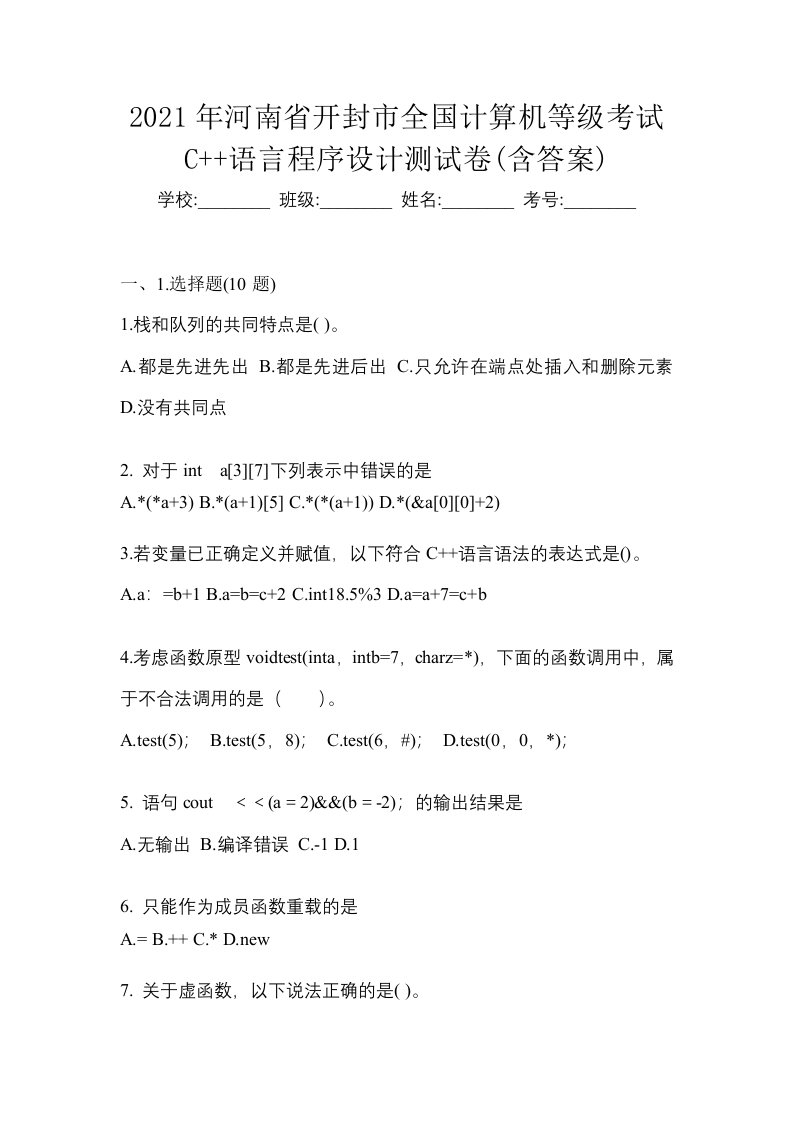 2021年河南省开封市全国计算机等级考试C语言程序设计测试卷含答案