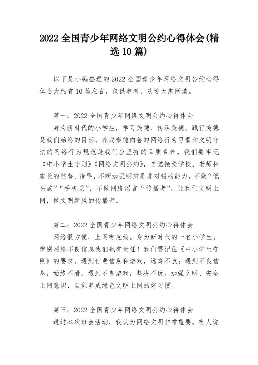 2022全国青少年网络文明公约心得体会(精选10篇)