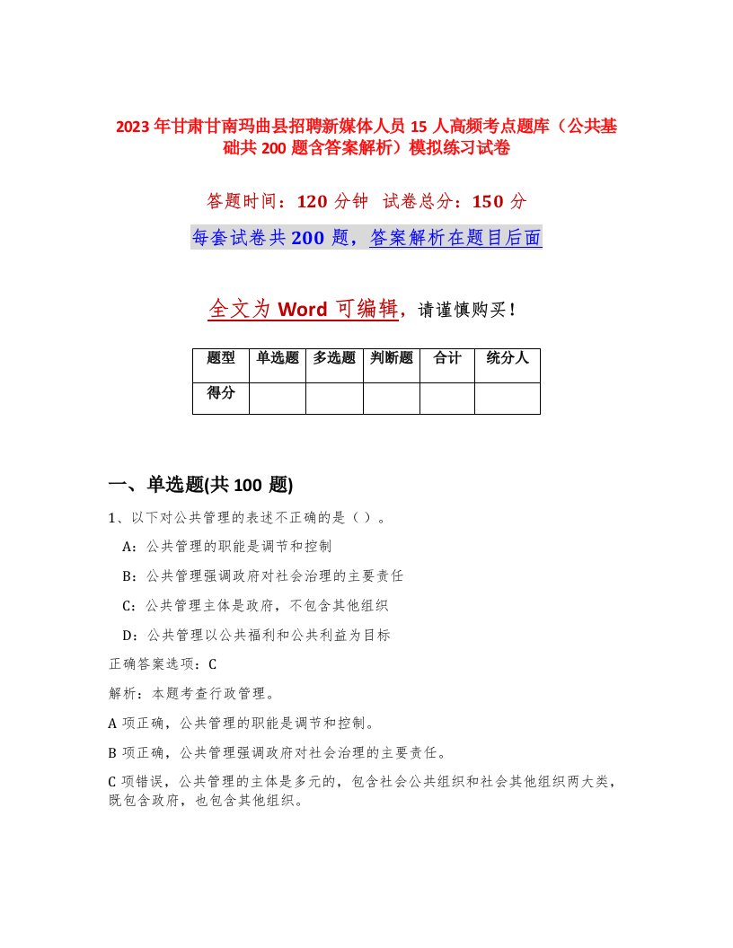 2023年甘肃甘南玛曲县招聘新媒体人员15人高频考点题库公共基础共200题含答案解析模拟练习试卷