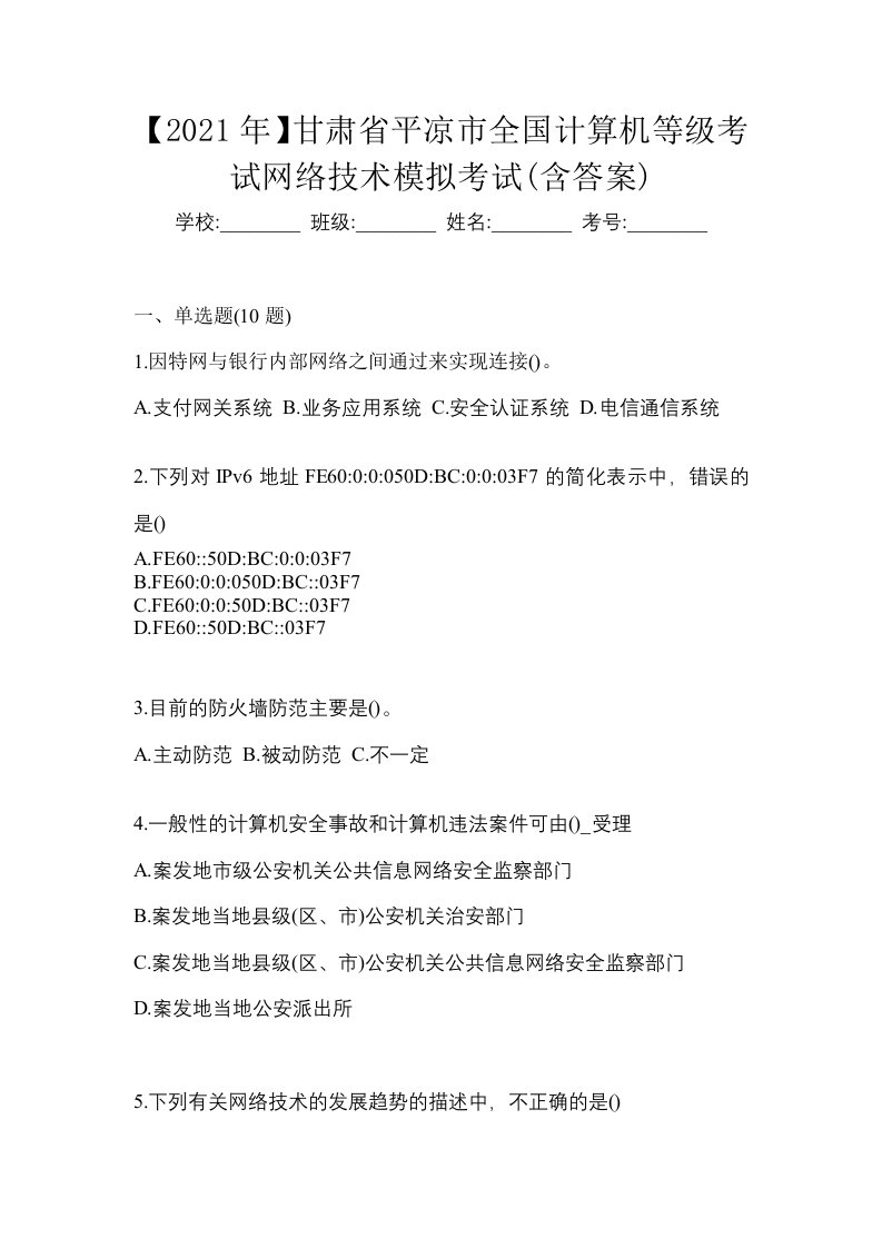 2021年甘肃省平凉市全国计算机等级考试网络技术模拟考试含答案