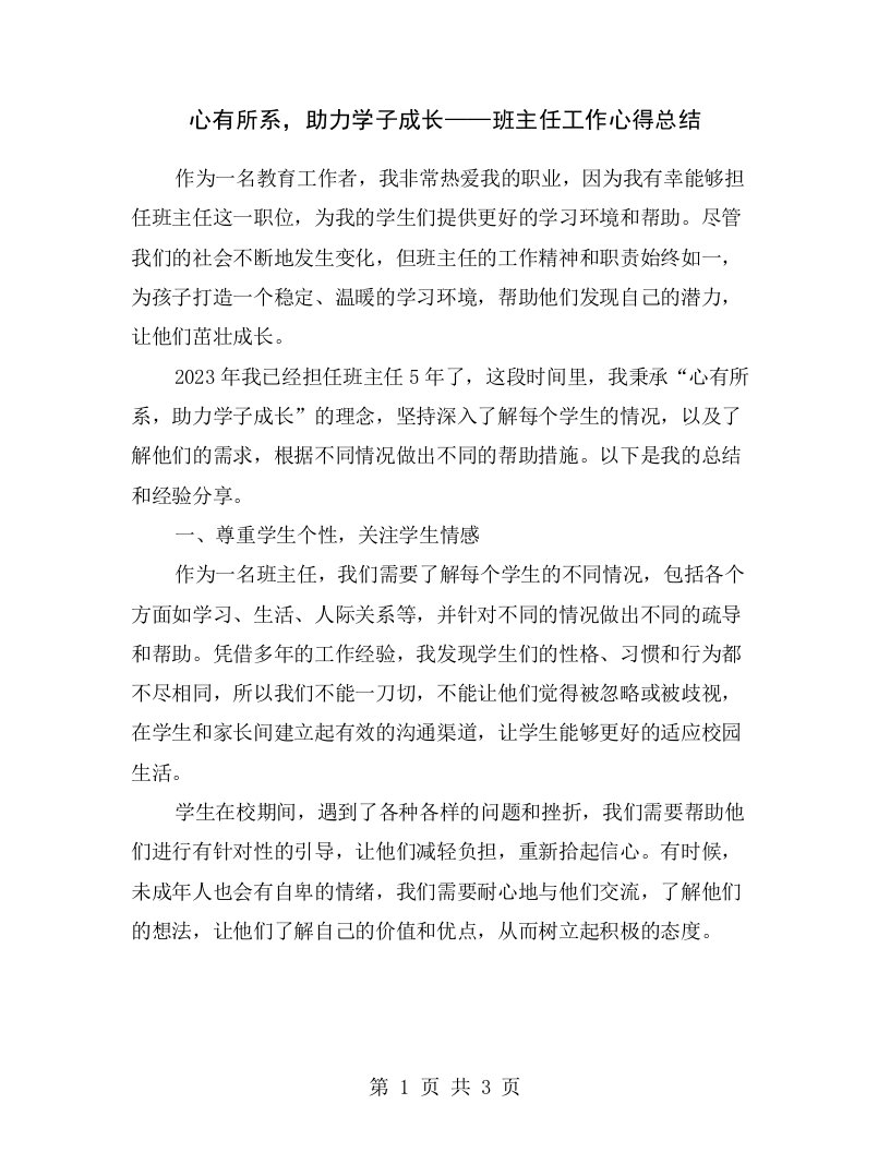 心有所系，助力学子成长——班主任工作心得总结