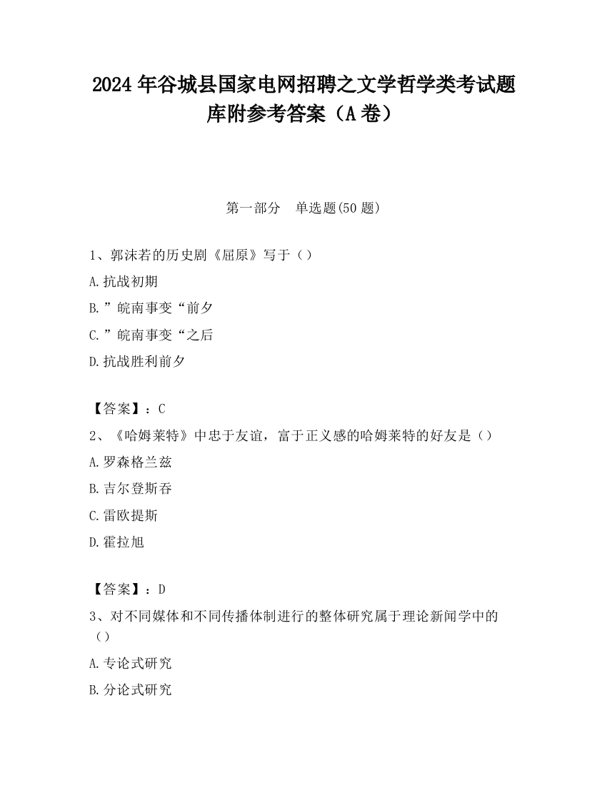 2024年谷城县国家电网招聘之文学哲学类考试题库附参考答案（A卷）