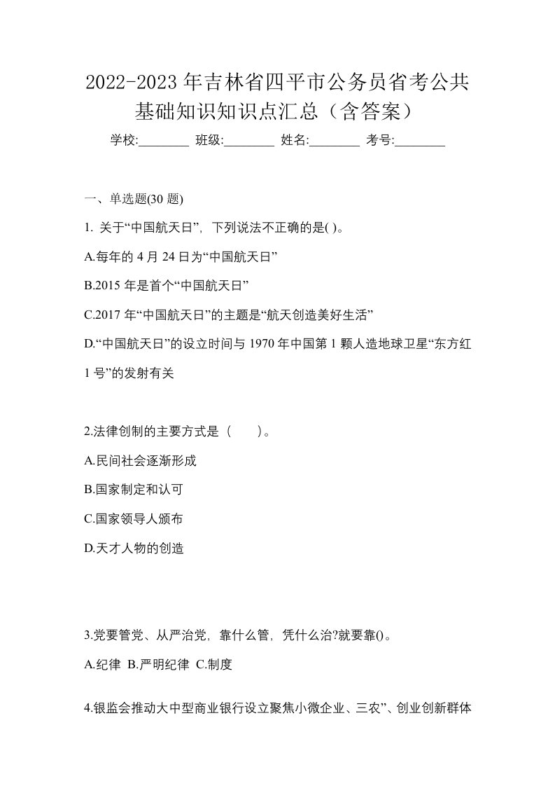 2022-2023年吉林省四平市公务员省考公共基础知识知识点汇总含答案