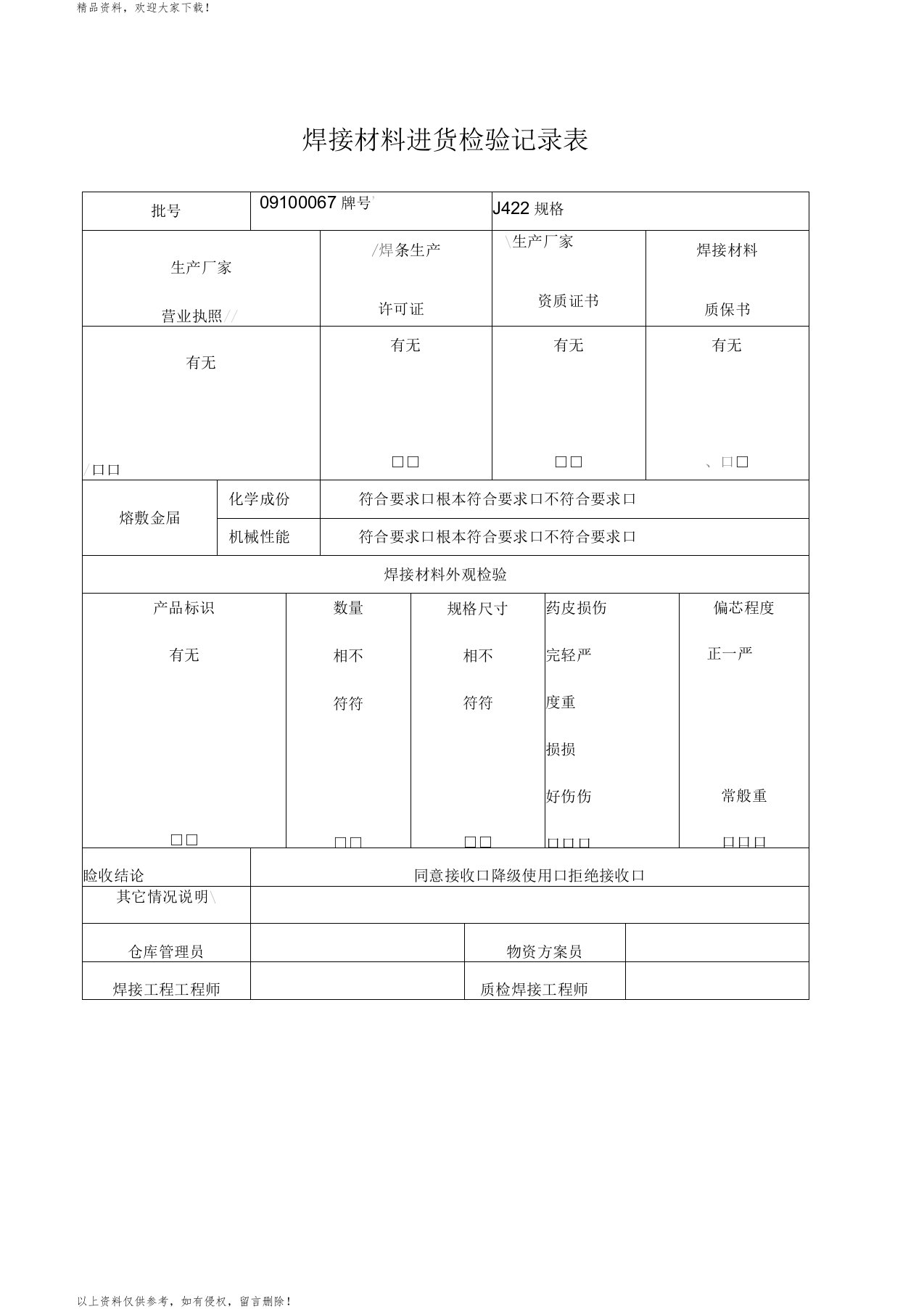 焊条发放记录表