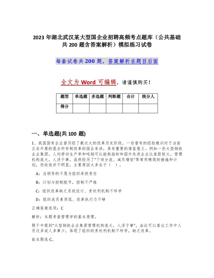 2023年湖北武汉某大型国企业招聘高频考点题库公共基础共200题含答案解析模拟练习试卷