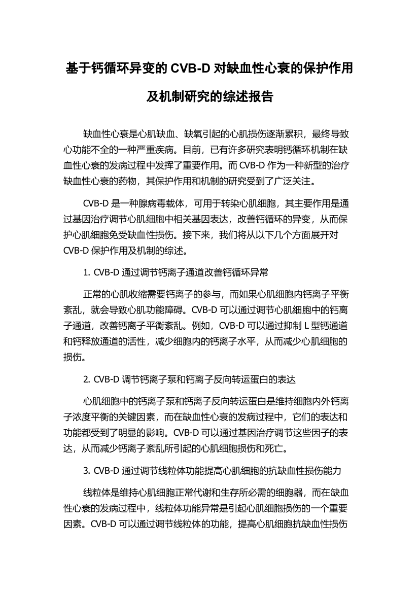 基于钙循环异变的CVB-D对缺血性心衰的保护作用及机制研究的综述报告