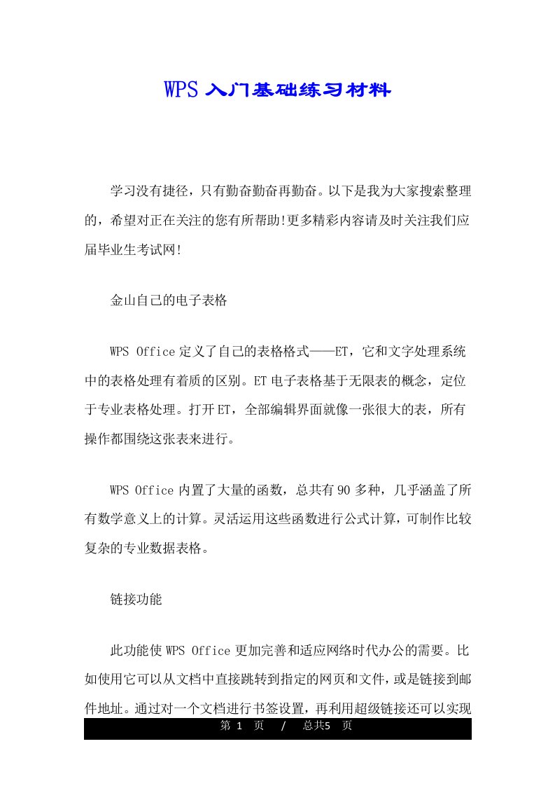 WPS入门基础练习材料