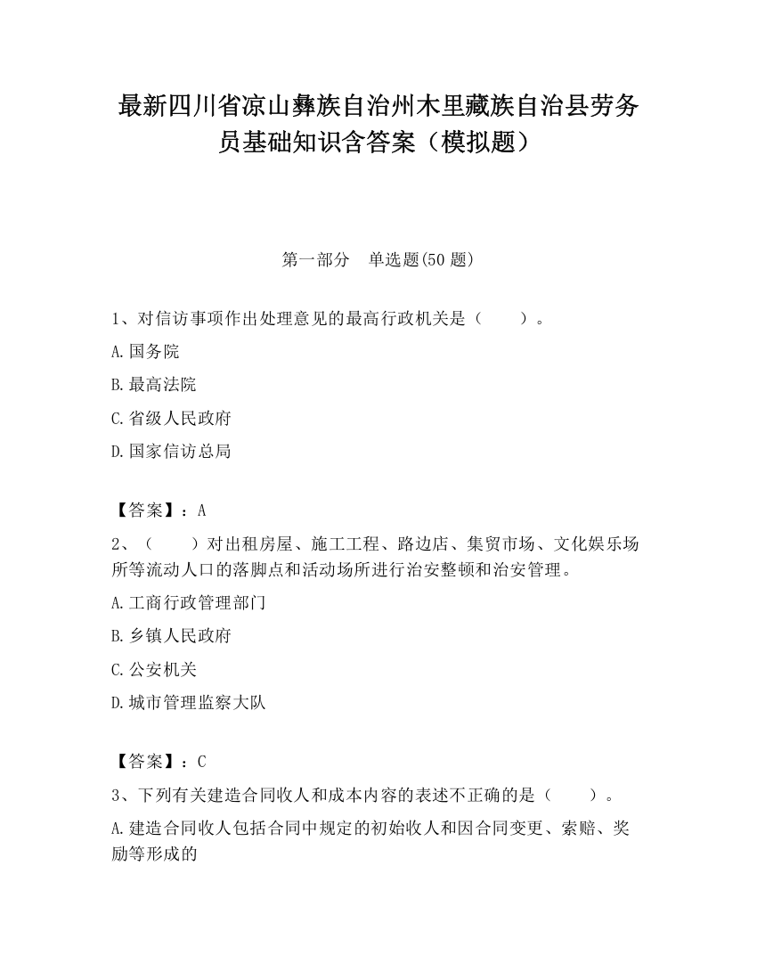 最新四川省凉山彝族自治州木里藏族自治县劳务员基础知识含答案（模拟题）