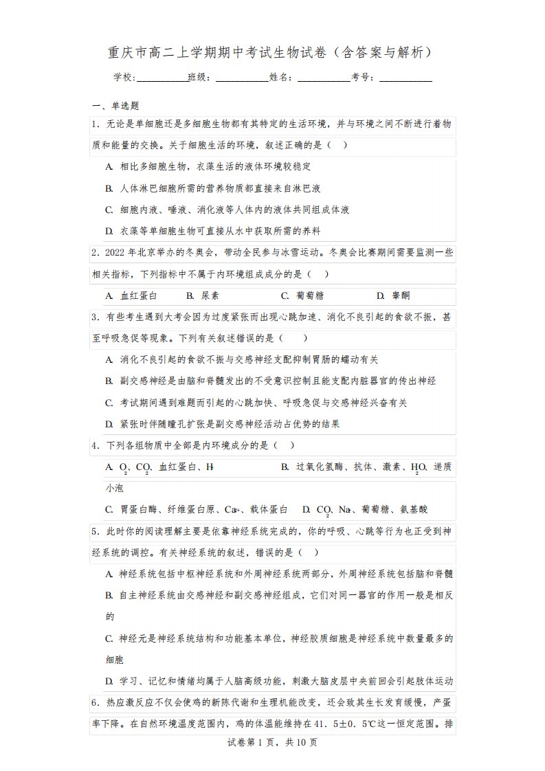 重庆市高二上学期期中考试生物试卷(含答案与解析)