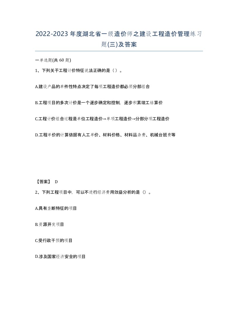 2022-2023年度湖北省一级造价师之建设工程造价管理练习题三及答案