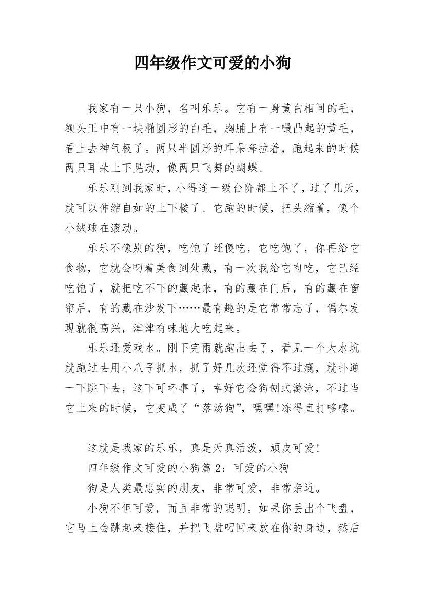 四年级作文可爱的小狗