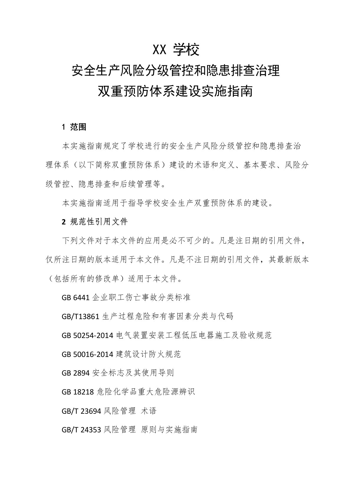 学校安全生产风险分级管控和隐患排查治理双重预防体系建设实施指南