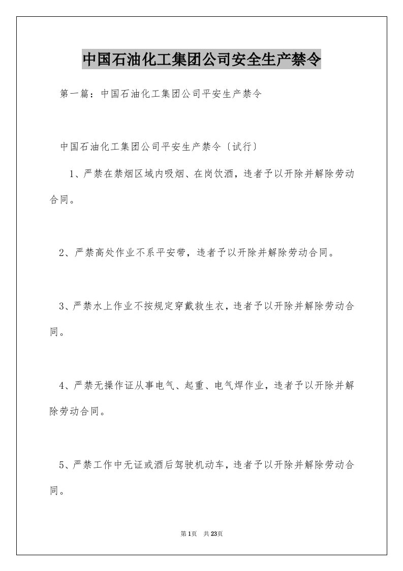 中国石油化工集团公司安全生产禁令